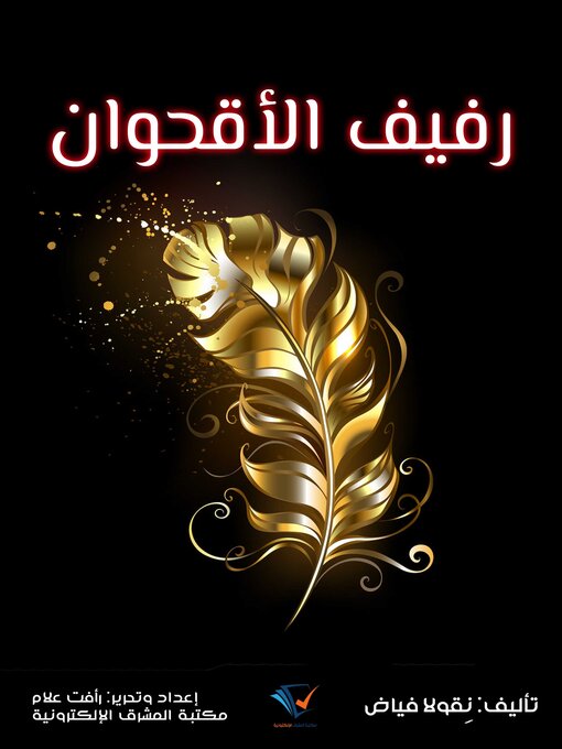 Title details for رفيف الأقحوان by نِقولا فياض - Available